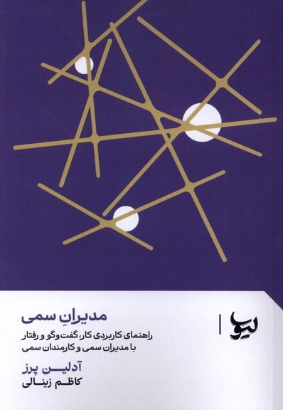 مدیران سمی
